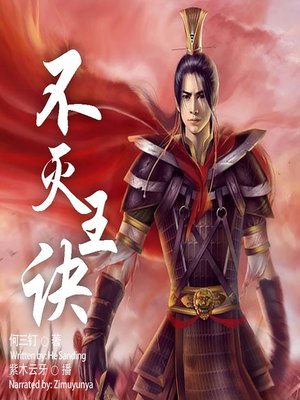 cover image of 不灭王诀  (Trick of Being an Eternal King)